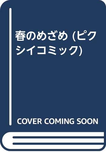 ISBN 9784872780963 春のめざめ   /オ-クラ出版/永井道紀 オークラ出版 本・雑誌・コミック 画像