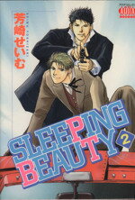 ISBN 9784872788471 ＳＬＥＥＰＩＮＧ　ＢＥＡＵＴＹ ２/オ-クラ出版/芳崎せいむ オークラ出版 本・雑誌・コミック 画像