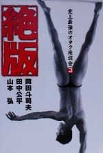 ISBN 9784872790405 絶版 史上最強のオタク座談会３  /音楽専科社/岡田斗司夫 音楽専科社 本・雑誌・コミック 画像