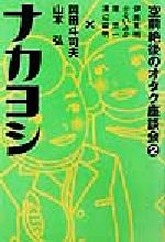 ISBN 9784872790993 ナカヨシ   /音楽専科社/岡田斗司夫 音楽専科社 本・雑誌・コミック 画像