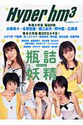 ISBN 9784872791594 Hyper hm3 Vol.1 音楽専科社 本・雑誌・コミック 画像