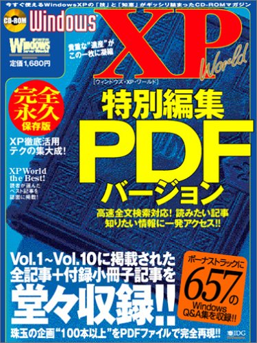 ISBN 9784872802511 Ｗｉｎｄｏｗｓ　ＸＰ　ｗｏｒｌｄ特別編集ＰＤＦバ-ジョン 完全永久保存版/アイ・ディ・ジ-・ジャパン アイ・ディ・ジー・ジャパン 本・雑誌・コミック 画像