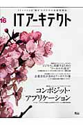 ISBN 9784872802825 ＩＴア-キテクト ＩＴシステムを“創る”人のための技術情報誌 ｖｏｌ．１６ /アイ・ディ・ジ-・ジャパン アイ・ディ・ジー・ジャパン 本・雑誌・コミック 画像