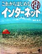 ISBN 9784872803679 これからはじめる○得インタ-ネット/アイ・ディ・ジ-・ジャパン/田中亘 アイ・ディ・ジー・ジャパン 本・雑誌・コミック 画像