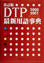 ISBN 9784872803761 ＤＴＰ最新用語事典  ２０００-２００１ /アイ・ディ・ジ-・ジャパン/ファ-・インク アイ・ディ・ジー・ジャパン 本・雑誌・コミック 画像