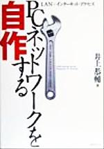 ISBN 9784872803839 ＰＣネットワ-クを自作する ＬＡＮ＋インタ-ネット・アクセス/アイ・ディ・ジ-・ジャパン/井上恭輔 アイ・ディ・ジー・ジャパン 本・雑誌・コミック 画像