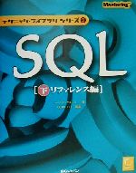 ISBN 9784872804195 ＳＱＬ  下（リファレンス編） /アイ・ディ・ジ-・ジャパン/マ-ティン・グル-バ- アイ・ディ・ジー・ジャパン 本・雑誌・コミック 画像