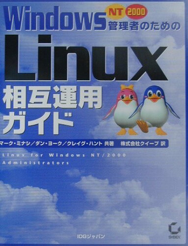 ISBN 9784872804416 Ｗｉｎｄｏｗｓ　ＮＴ／２０００管理者のためのＬｉｎｕｘ相互運用ガイド/アイ・ディ・ジ-・ジャパン/マ-ク・マイナシ アイ・ディ・ジー・ジャパン 本・雑誌・コミック 画像