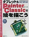 ISBN 9784872804546 タブレット＆　Ｐａｉｎｔｅｒ　Ｃｌａｓｓｉｃで絵を描こう   /アイ・ディ・ジ-・ジャパン/吉井宏（イラストレ-タ-） アイ・ディ・ジー・ジャパン 本・雑誌・コミック 画像