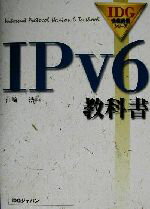 ISBN 9784872804638 ＩＰｖ６教科書/アイ・ディ・ジ-・ジャパン/江崎浩 アイ・ディ・ジー・ジャパン 本・雑誌・コミック 画像