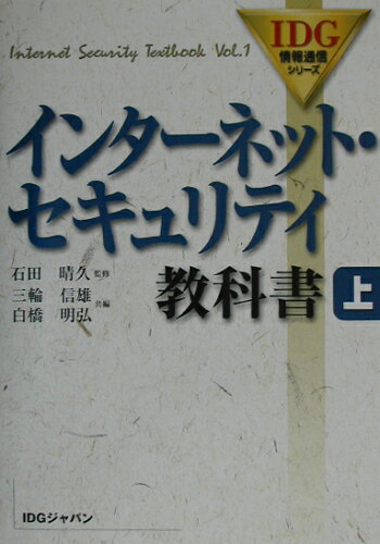 ISBN 9784872804751 インタ-ネット・セキュリティ教科書 上/アイ・ディ・ジ-・ジャパン/三輪信雄 アイ・ディ・ジー・ジャパン 本・雑誌・コミック 画像