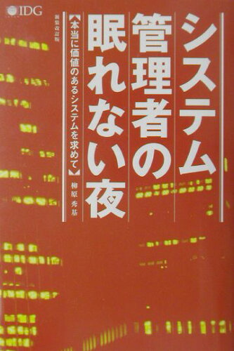 ISBN 9784872804805 システム管理者の眠れない夜 本当に価値のあるシステムを求めて  新装改訂版/アイ・ディ・ジ-・ジャパン/柳原秀基 アイ・ディ・ジー・ジャパン 本・雑誌・コミック 画像