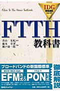 ISBN 9784872804935 ＦＴＴＨ教科書   /アイ・ディ・ジ-・ジャパン/藤本幸洋 アイ・ディ・ジー・ジャパン 本・雑誌・コミック 画像