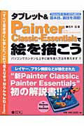 ISBN 9784872804942 タブレット＆　Ｐａｉｎｔｅｒ　Ｃｌａｓｓｉｃ・Ｅｓｓｅｎｔｉａｌｓで絵を描こう Ｆｏｒ　Ｗｉｎｄｏｗｓ　＆　Ｍａｃｉｎｔｏｓｈ  /アイ・ディ・ジ-・ジャパン/吉井宏（イラストレ-タ-） アイ・ディ・ジー・ジャパン 本・雑誌・コミック 画像