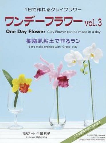 ISBN 9784872811605 ワンデーフラワー １日で作れるクレイフラワー ｖｏｌ．３ /アルファ（杉並区）/牛嶋君子 地方・小出版流通センター 本・雑誌・コミック 画像