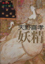 ISBN 9784872821024 妖精/あんず堂/天野喜孝 あんず堂 本・雑誌・コミック 画像