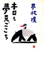 ISBN 9784872822021 本日も夢見ごこち   /あんず堂/夢枕獏 あんず堂 本・雑誌・コミック 画像