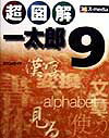 ISBN 9784872830576 超図解一太郎９   /エクスメディア/エクスメディア エクスメディア 本・雑誌・コミック 画像