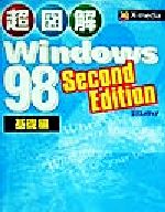 ISBN 9784872830880 超図解Windows 98 Second Edition 基礎編/エクスメディア/エクスメディア エクスメディア 本・雑誌・コミック 画像
