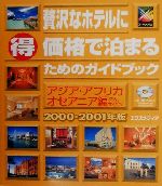 ISBN 9784872831122 贅沢なホテルに（得）価格で泊まるためのガイドブック  アジア・アフリカ・オセアニア編 /エクスメディア/エクスメディア エクスメディア 本・雑誌・コミック 画像