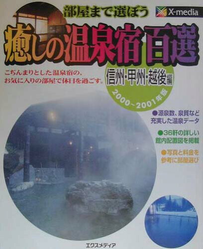 ISBN 9784872831146 癒しの温泉宿百選 部屋まで選ぼう 信州・甲州・越後編　２０００～/エクスメディア/エクスメディア エクスメディア 本・雑誌・コミック 画像