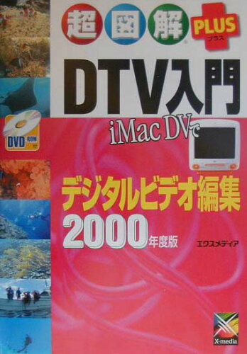 ISBN 9784872831238 超図解plus DTV入門 iMac DVでデジタルビデオ編集 2000年度版/エクスメディア/エクスメディア エクスメディア 本・雑誌・コミック 画像
