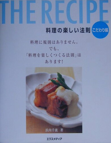 ISBN 9784872831795 Ｔｈｅ　ｒｅｃｉｐｅ 料理の楽しい法則 こだわり編 /エクスメディア/浜内千波 エクスメディア 本・雑誌・コミック 画像