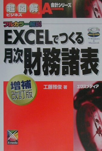 ISBN 9784872831856 ＥＸＣＥＬでつくる月次財務諸表 フルカラ-解説  増補改訂版/エクスメディア/工藤雅俊 エクスメディア 本・雑誌・コミック 画像