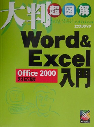 ISBN 9784872832112 大判超図解Word ＆ Excel入門Office 2000対応版/エクスメディア/エクスメディア エクスメディア 本・雑誌・コミック 画像