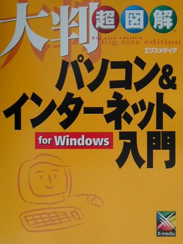 ISBN 9784872832129 大判超図解パソコン＆インタ-ネット入門ｆｏｒ　Ｗｉｎｄｏｗｓ   /エクスメディア/エクスメディア エクスメディア 本・雑誌・コミック 画像