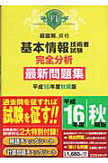 ISBN 9784872833683 基本情報技術者試験完全分析最新問題集 平成１６年度秋期版/エクスメディア/エクスメディア エクスメディア 本・雑誌・コミック 画像