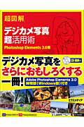 ISBN 9784872834307 超図解デジカメ写真超活用術 Ｐｈｏｔｏｓｈｏｐ　Ｅｌｅｍｅｎｔｓ　３．０編  /エクスメディア/エクスメディア エクスメディア 本・雑誌・コミック 画像