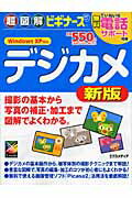 ISBN 9784872836165 超図解ビギナ-ズデジカメ Ｗｉｎｄｏｗｓ　ＸＰ対応  新版/エクスメディア/エクスメディア エクスメディア 本・雑誌・コミック 画像