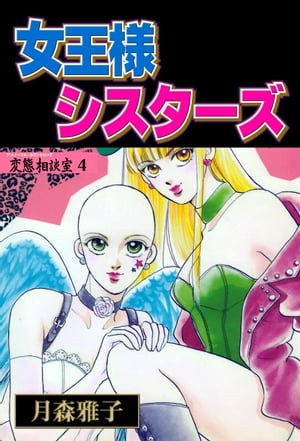 ISBN 9784872870695 女王様シスターズ 変態相談室４  /宙出版/月森雅子 宙出版 本・雑誌・コミック 画像