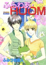 ISBN 9784872871227 ふらわあ・ROOM 1/宙出版/ふみづき綾人 宙出版 本・雑誌・コミック 画像