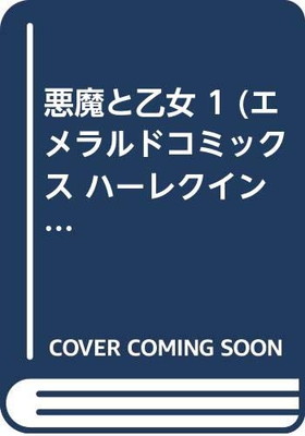 ISBN 9784872876475 悪魔と乙女  １ /宙出版/星合操 宙出版 本・雑誌・コミック 画像