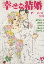 ISBN 9784872876802 幸せな結婚 真実の愛 ガ-ネット /宙出版/アンソロジ- 宙出版 本・雑誌・コミック 画像