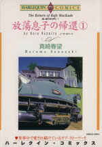 ISBN 9784872877151 放蕩息子の帰還 遠い昔のあの声に　１ １ /宙出版/真崎春望 宙出版 本・雑誌・コミック 画像