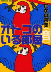 ISBN 9784872877632 オトコのいる部屋  １ /宙出版/たかの宗美 宙出版 本・雑誌・コミック 画像