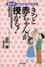 ISBN 9784872879155 きっと赤ちゃんが授かる！ まんがでわかる不妊治療  /宙出版/田中温 宙出版 本・雑誌・コミック 画像