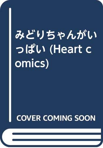 ISBN 9784872879476 みどりちゃんがいっぱい/宙出版/みずきひとし 宙出版 本・雑誌・コミック 画像