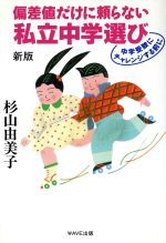 ISBN 9784872900057 偏差値だけに頼らない私立中学選び 中学受験にチャレンジする前に 新版/ＷＡＶＥ出版/杉山由美子 ＷＡＶＥ出版 本・雑誌・コミック 画像