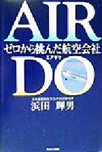 ISBN 9784872900590 Ａｉｒ　Ｄｏ ゼロから挑んだ航空会社/ＷＡＶＥ出版/浜田輝男 ＷＡＶＥ出版 本・雑誌・コミック 画像