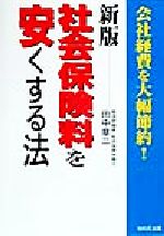 ISBN 9784872900668 社会保険料を安くする法 会社経費を大幅節約！ 新版/ＷＡＶＥ出版/田中章二 ＷＡＶＥ出版 本・雑誌・コミック 画像