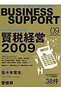 ISBN 9784872904321 ＢＵＳＩＮＥＳＳ　ＳＵＰＰＯＲＴ ２００９　０９/東京商工リサ-チ ＷＡＶＥ出版 本・雑誌・コミック 画像