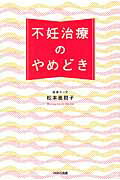 ISBN 9784872907841 不妊治療のやめどき   /ＷＡＶＥ出版/松本亜樹子 ＷＡＶＥ出版 本・雑誌・コミック 画像