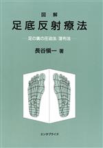 ISBN 9784872911084 図解足底反射療法 足の裏の圧迫法／湿布法/産学社エンタプライズ出版部/長谷愼一 エンタプライズ 本・雑誌・コミック 画像