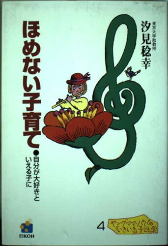 ISBN 9784872930450 ほめない子育て 自分が大好きといえる子に  /栄光教育文化研究所/汐見稔幸 栄光 本・雑誌・コミック 画像