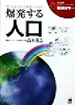 ISBN 9784872930801 地球は今… 知ってるつもりの地球、ホントは？ 第5巻 改訂版/栄光教育文化研究所 栄光 本・雑誌・コミック 画像