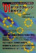 ISBN 9784872931747 ポリテクカレッジ全ガイド テクニシャン・エンジニアを育てる ２００１ /栄光（千代田区）/実践教育訓練研究協会 栄光 本・雑誌・コミック 画像